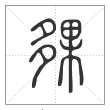 说文解字篆书伙字