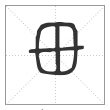 说文解字篆书毌字