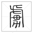 说文解字篆书虏字