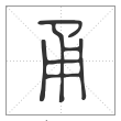 说文解字篆书甬字