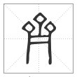 说文解字篆书齐字