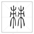 说文解字篆书棘字