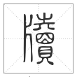 说文解字篆书牍字