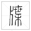 说文解字篆书牒字