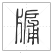 说文解字篆书牖字
