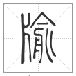 说文解字篆书牏字