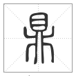 说文解字篆书鼎字