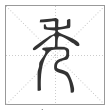 说文解字篆书秀字