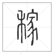 说文解字篆书稼字