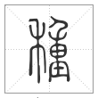 说文解字篆书种字