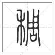 说文解字篆书稠字