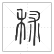 说文解字篆书秫字