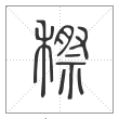 说文解字篆书穄字