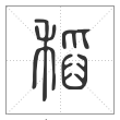 说文解字篆书稻字