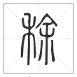 说文解字篆书稌字