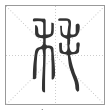 说文解字篆书秏字