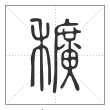 说文解字篆书穬字
