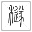 说文解字篆书穟字