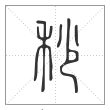 说文解字篆书秒字