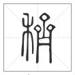 说文解字篆书穧字