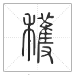 说文解字篆书穫字