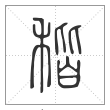 说文解字篆书稭字