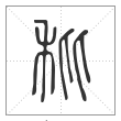 说文解字篆书秕字