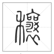说文解字篆书穰字