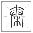 说文解字篆书秦字