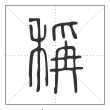 说文解字篆书稱字