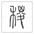 说文解字篆书稯字