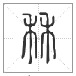 说文解字篆书秝字