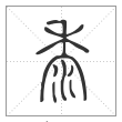 说文解字篆书黍字