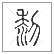 说文解字篆书黎字