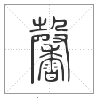 说文解字篆书馨字