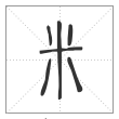 说文解字篆书米字