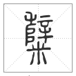 说文解字篆书糱字