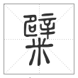 说文解字篆书糪字