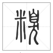 说文解字篆书糗字