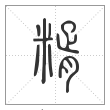 说文解字篆书糈字