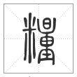 说文解字篆书粮字
