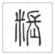 说文解字篆书粻字