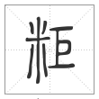 说文解字篆书粔字