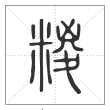 说文解字篆书糉字