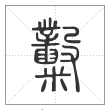 说文解字篆书糳字