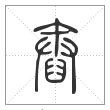 说文解字篆书舂字