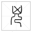 说文解字篆书兇字