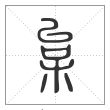 说文解字篆书枲字