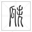 说文解字篆书瓞字