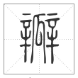 说文解字篆书瓣字